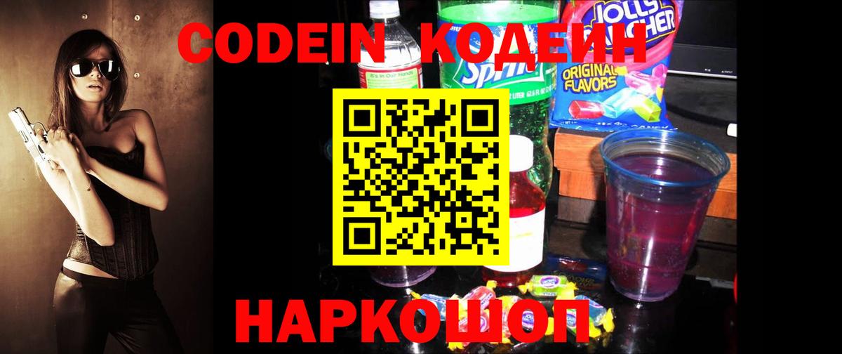 Codein Purple Drank Великие Луки